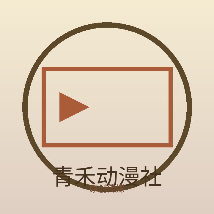 青禾动漫社